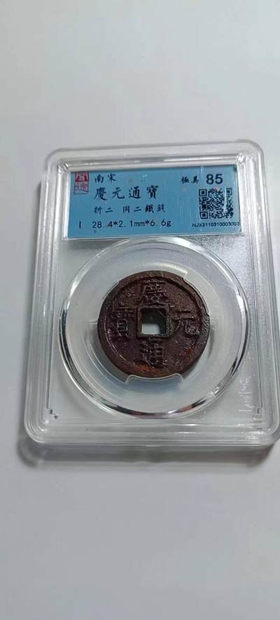 美品庆元通宝折二铁钱，品相不错实物更美喜欢的朋友不要错过。 - 美品庆元通宝折二铁钱，品相不错实物更美喜欢的朋友不要错过。