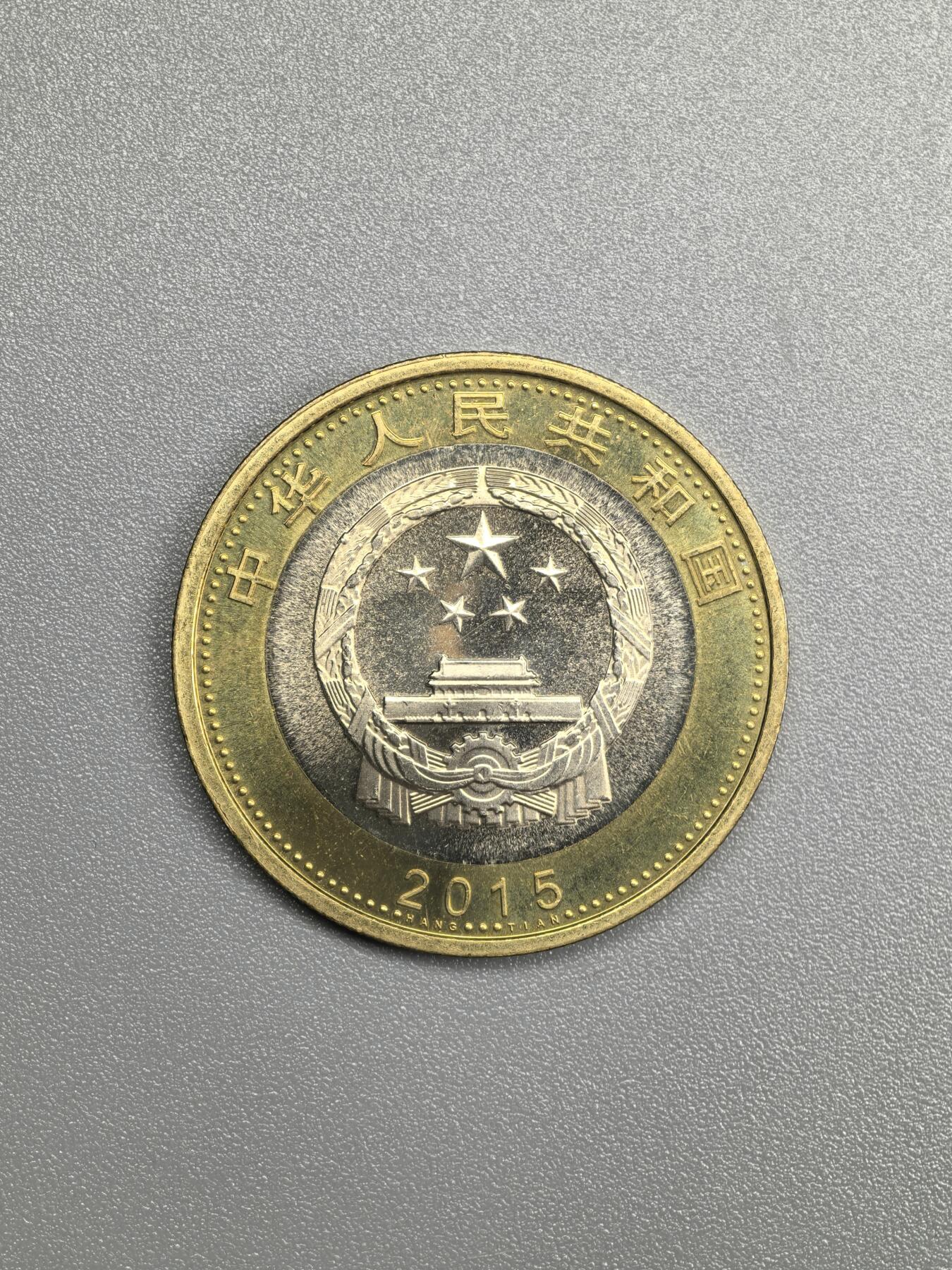 小驴勋章奖章收藏1月31日周六晚六点拍卖（珍爱和平，收藏战争，铭记历史，勿忘国耻，忠党爱国。有偿代拍，送拍规则在简介最后，参拍须阅读规则后再参拍，关系到运费包装发货时效真假辨别等关键信息，拍卖时不再发原图，看大图店主微信码在拍卖店铺介绍里） 2015年航天10元纪念币