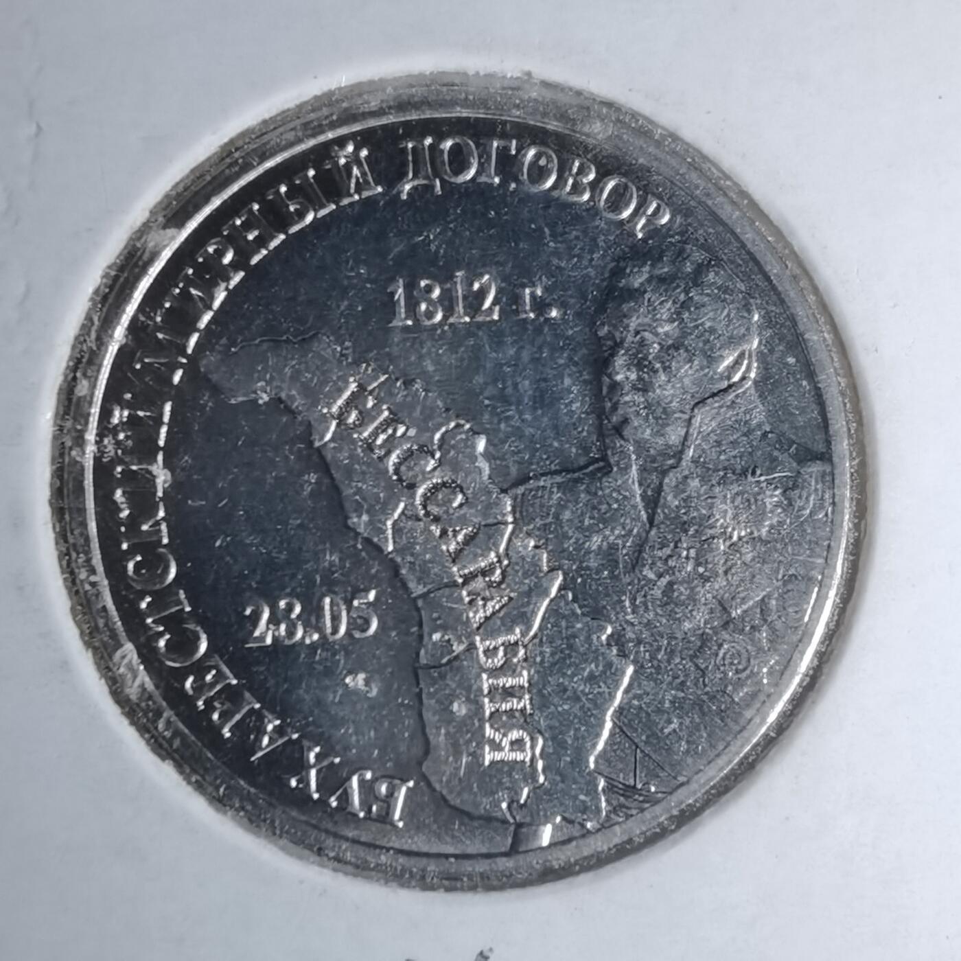 沼泽如烟--第981场 德涅斯特2021年3卢布纪念币布加勒斯特和平条约