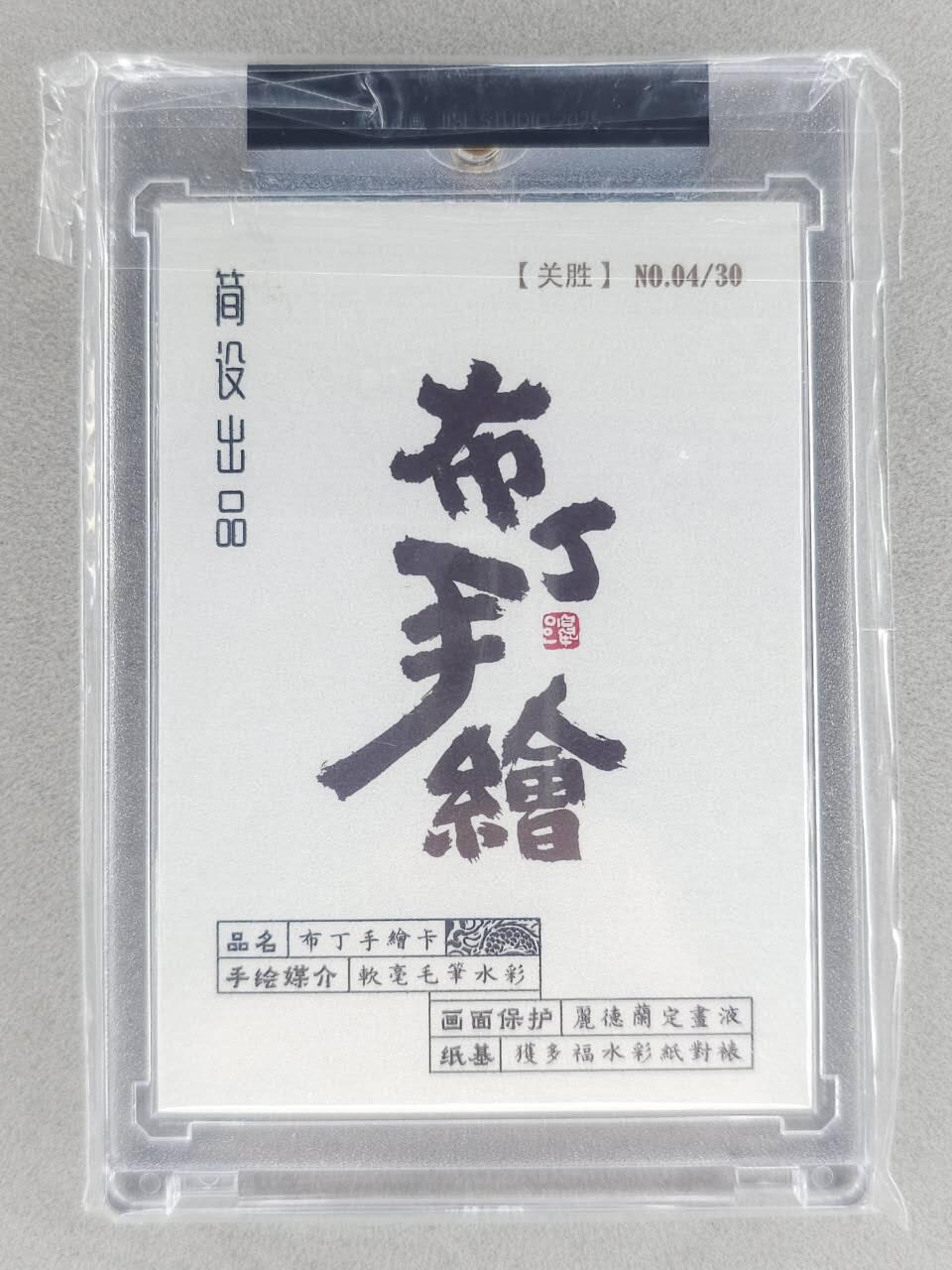 春节前倒数第二场！！龙虎卡牌-七四场（满200元包邮，无佣金，每周六结拍，欢迎送拍） 【亲签】手绘卡 布丁 泡泡牛 - 关胜