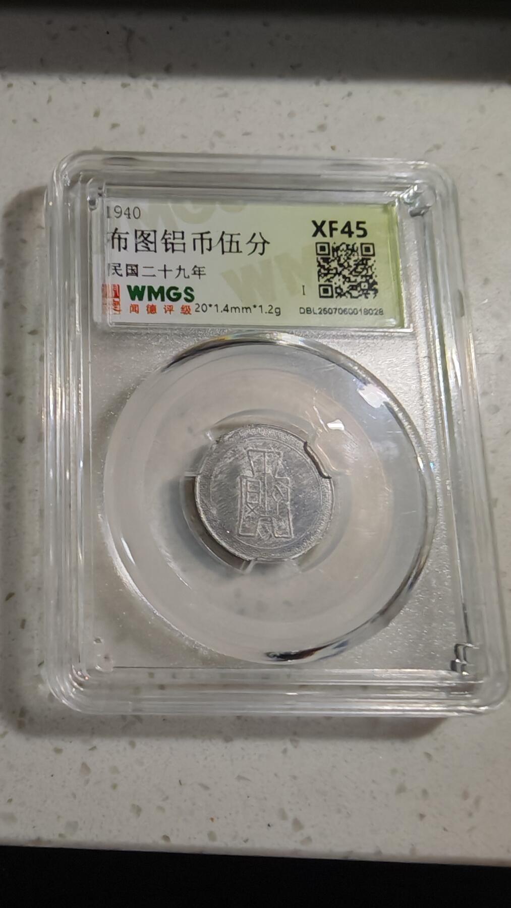 杂币场 铝币五分一枚