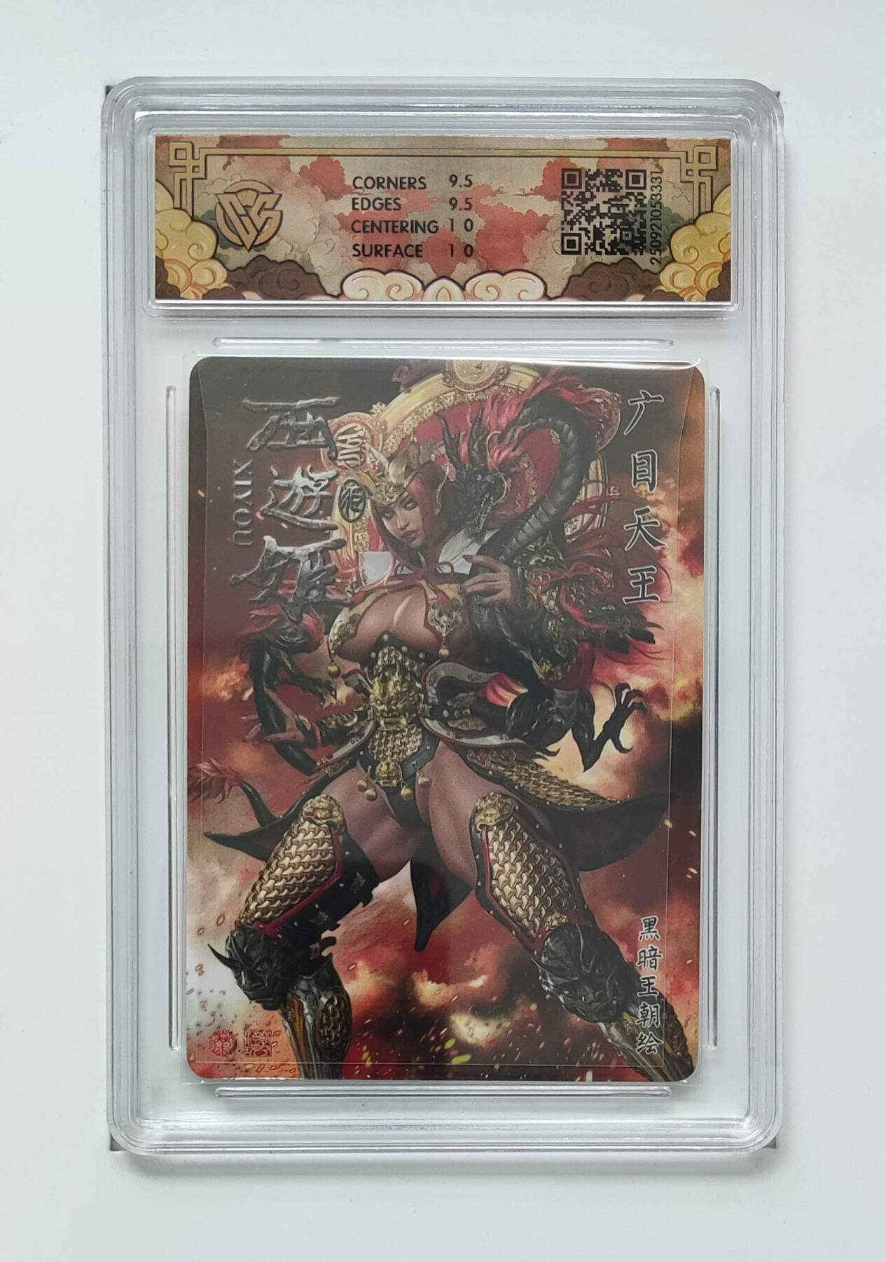 广目天王黑暗王朝