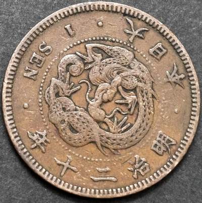 文馨钱币收藏 2026新年第五场（第 291 场）【长期接代拍品】 - 好品龙鳞 日本明治 20 年龙一钱铜板