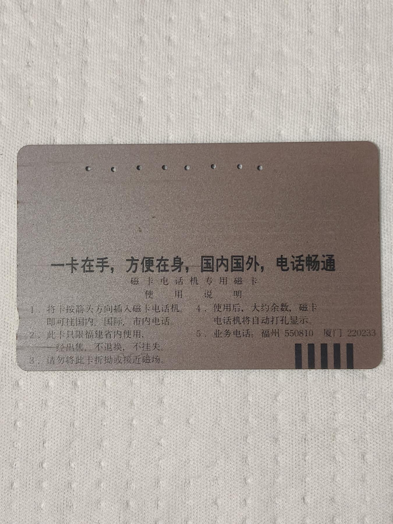易卡拍卖第75期 厦门邮电广告（大哥大）（精品地方卡系列）（旧卡，多孔卡）。难得收藏级品相。如图所示！