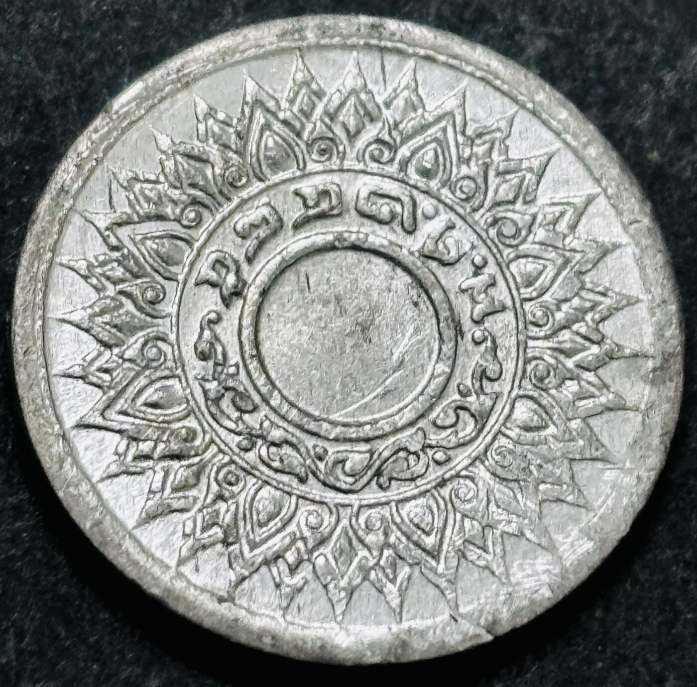 文馨钱币收藏 2026新年第五场（第 291 场）【长期接代拍品】 原光少见品种 1942 年泰国拉玛八世时期 1 萨当锡币