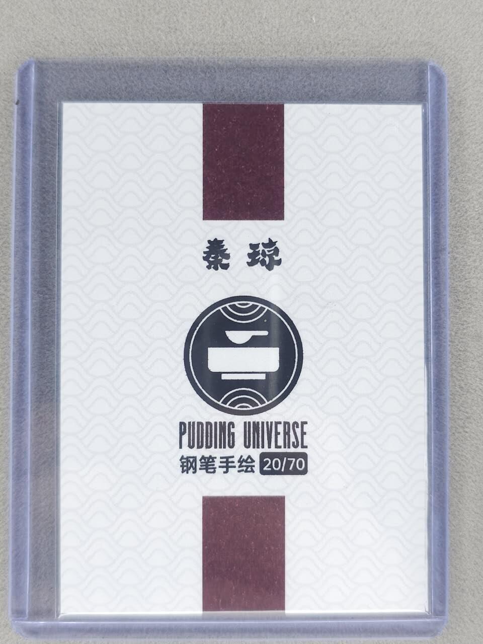 春节前倒数第二场！！龙虎卡牌-七四场（满200元包邮，无佣金，每周六结拍，欢迎送拍） 【亲签】手绘卡 布丁 泡泡牛 - 秦琼 (钢笔手绘)