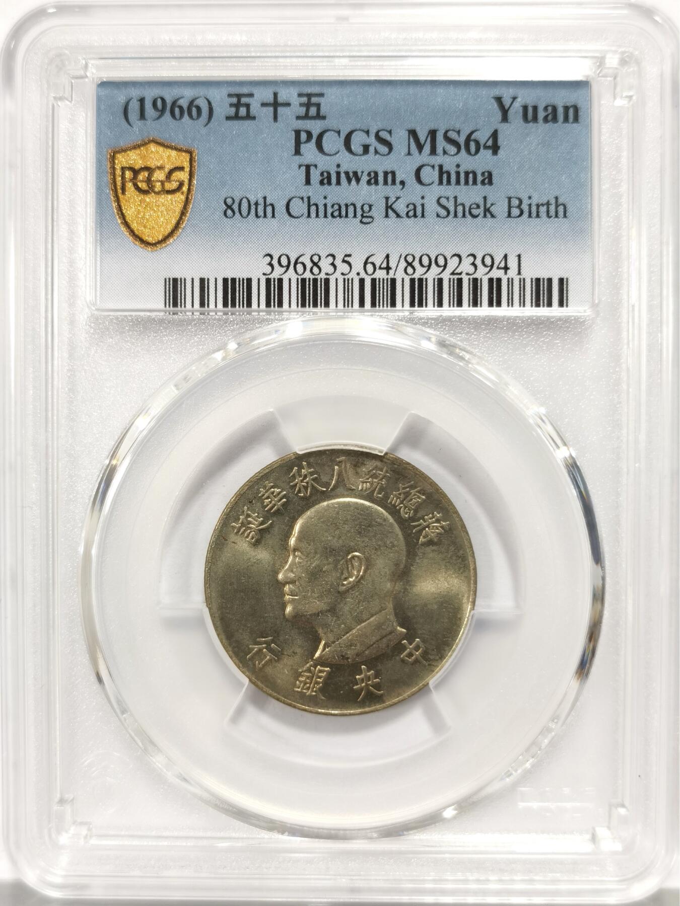 博洋堂世界钱币拍卖第159期（全场包邮） PCGS MS64 台湾省1966年（民国五十五年）蒋介石诞辰80周年纪念币