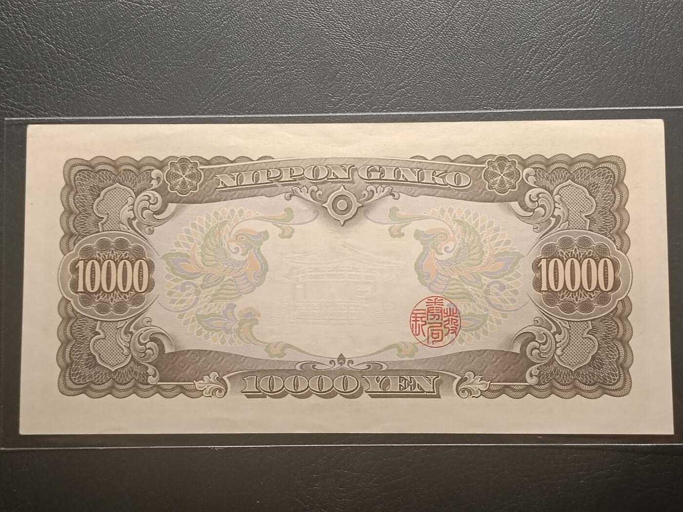 2026二月第一期，总215期 日本1958版10000円UNC-双冠，圣德太子