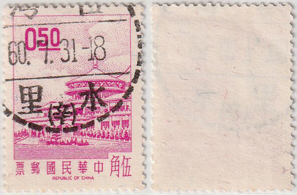 洪涛臻品批发群 精选邮票限时拍卖第1242期  台湾水里邮戳1960.7.31 （南投水里乡）