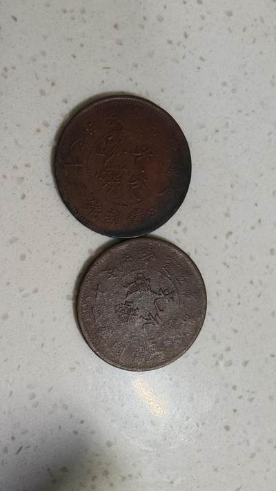 杂币场 - 字口一般光绪二十文两枚