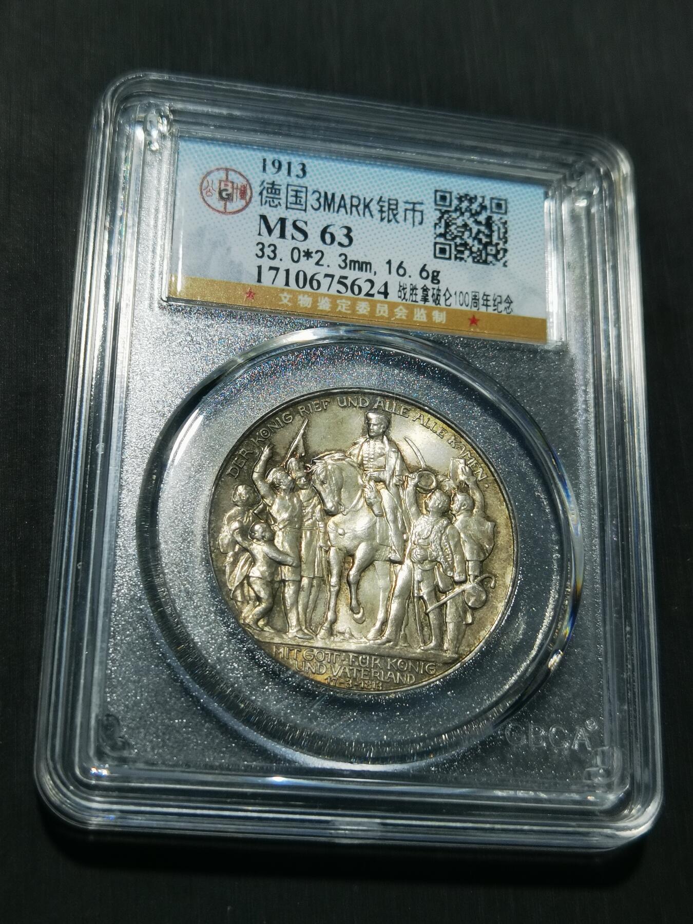 天下钱庄专场欢迎参拍 普法胜利3马克银币