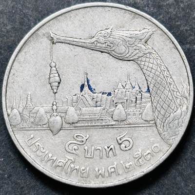 文馨钱币收藏 2026新年第五场（第 291 场）【长期接代拍品】 - 少见版本，龙头在右边，1987-88 年泰国老版 5 泰铢，第 17 版本，只发行两年，5 泰铢更是少见