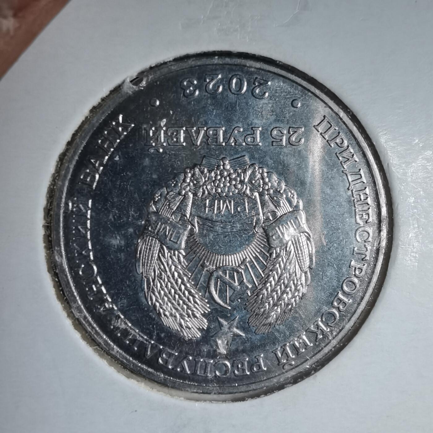 沼泽如烟--第981场 德涅斯特 2023年 农工综合体年 25卢布 纪念币