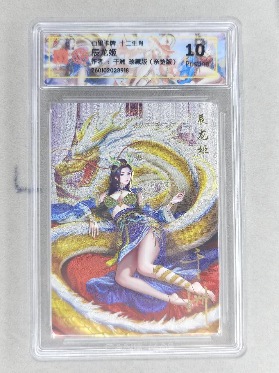 春节前倒数第二场！！龙虎卡牌-七四场（满200元包邮，无佣金，每周六结拍，欢迎送拍） 【亲签】粗闪评级卡 百里 千洲十二生肖姬 - 珍藏辰龙姬  10G
