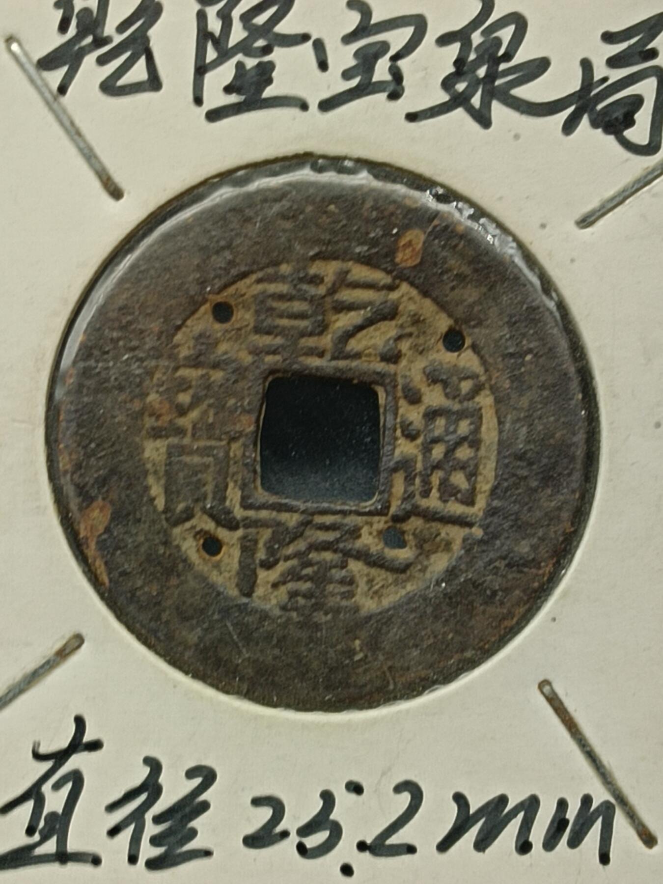 115期新疆红钱粟特钱币丝路钱币专场 钱币版式