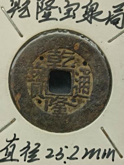 115期新疆红钱粟特钱币丝路钱币专场 - 钱币版式