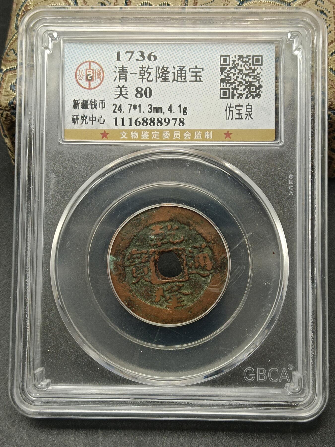 115期新疆红钱粟特钱币丝路钱币专场 乾隆通宝仿宝泉