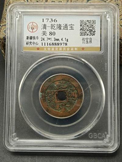 115期新疆红钱粟特钱币丝路钱币专场 - 乾隆通宝仿宝泉