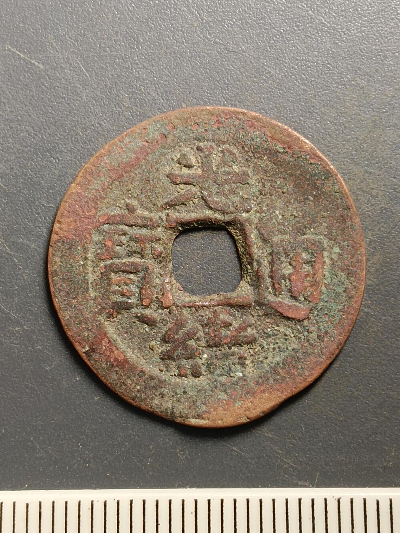 115期新疆红钱粟特钱币丝路钱币专场 A5红钱版式