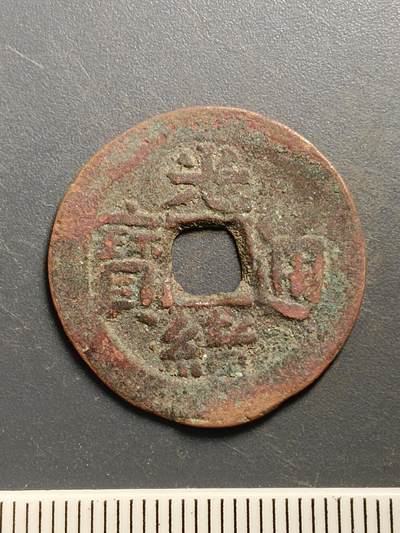 115期新疆红钱粟特钱币丝路钱币专场 - A5红钱版式