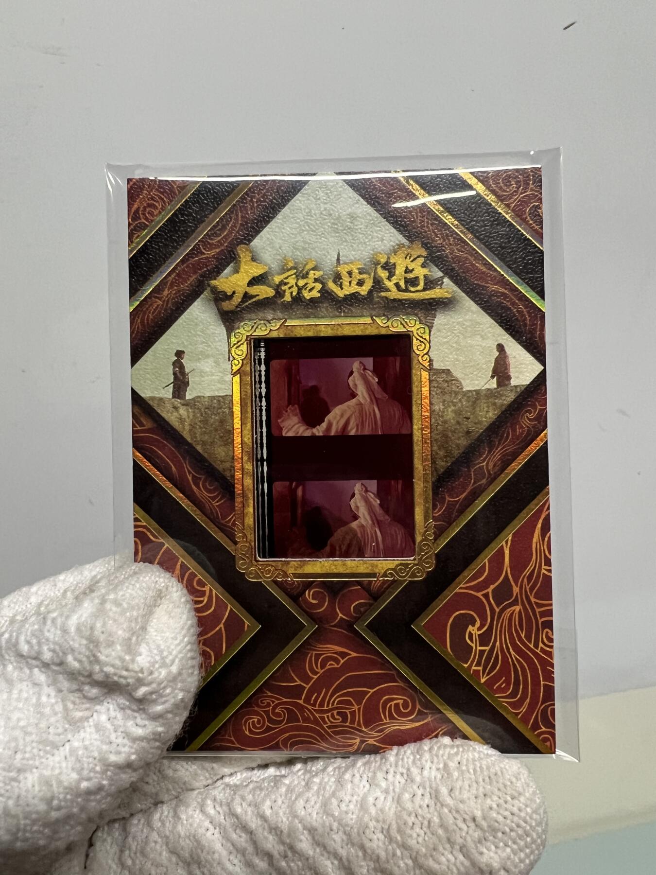 零元拍：2025 卡星时代 大话西游 30周年纪念收藏卡 胶光掠影卡 大窗 胶片实物 真实原始电影放映胶片裁剪两帧 非复刻版！经典剧照选图 每一张都是独一无二的存在！ 周星驰 朱茵 莫文蔚 蔡少芬 吴孟达 刘镇伟 等～