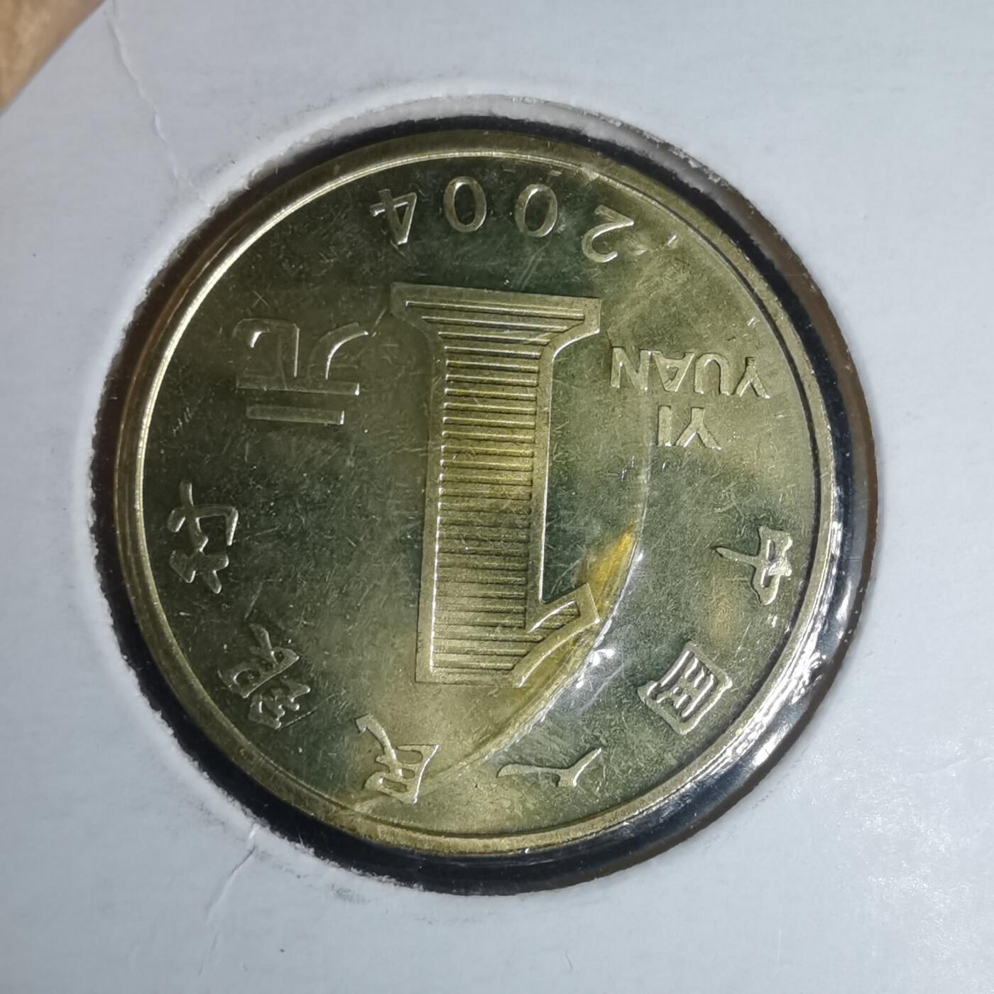 沼泽如烟--第981场 2004年一元纪念币