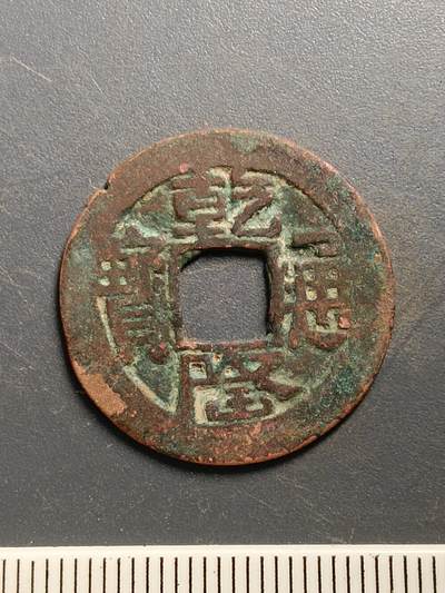 115期新疆红钱粟特钱币丝路钱币专场 - A6红钱版式