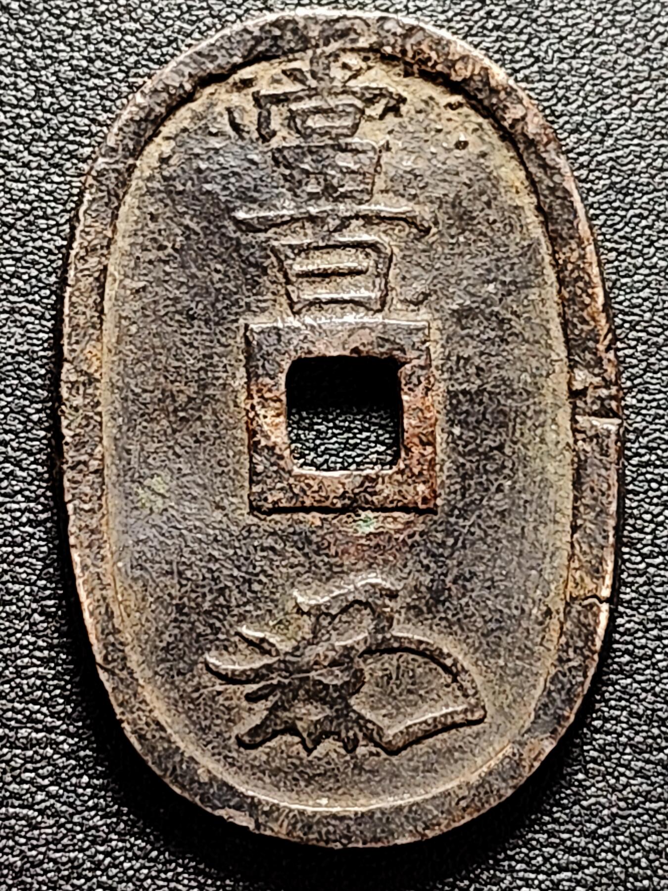 泉币菌-第180场- 精品福利场 日本 天保通宝背当百 大铜币 异形币