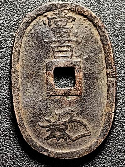 泉币菌-第180场- 精品福利场 - 日本 天保通宝背当百 大铜币 异形币