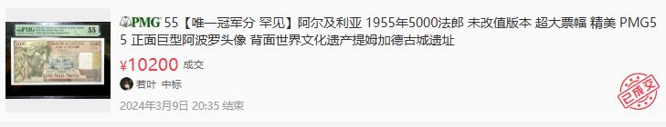 【Blue Auction】世界纸币精拍第781期——18级TOP拍卖/信誉/品质/专业/高效💫 阿尔及利亚1950年5000 法郎 正面阿波罗 背面世界文化遗产提姆加德古城遗址的图拉真拱门 未改值版本 该版多年未出现过全新记录 超大票幅精美 TQG45