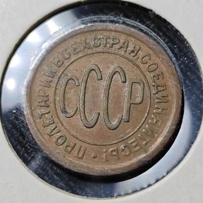 KK钱币收藏小铺  第398期 百期特拍（四拍之二） 2月预留时间 周末发货 -  1925苏联半戈比铜币 CCCP!