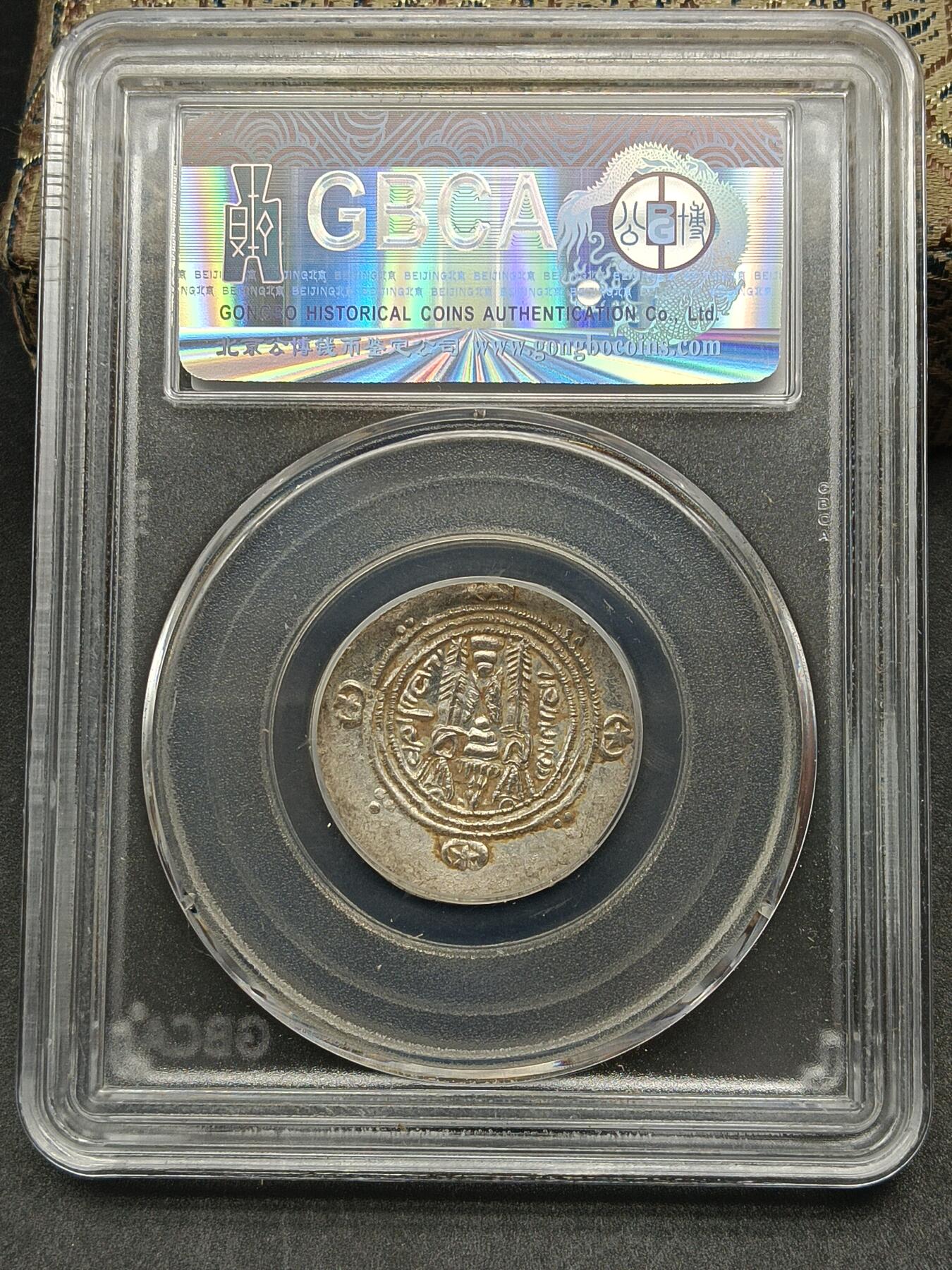 115期新疆红钱粟特钱币丝路钱币专场 波斯萨珊王朝附属国银币