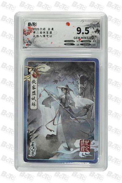 卡牌实验室开始第十三次实验 - 【第二届】试炼入围凭证 GEM MINT/P