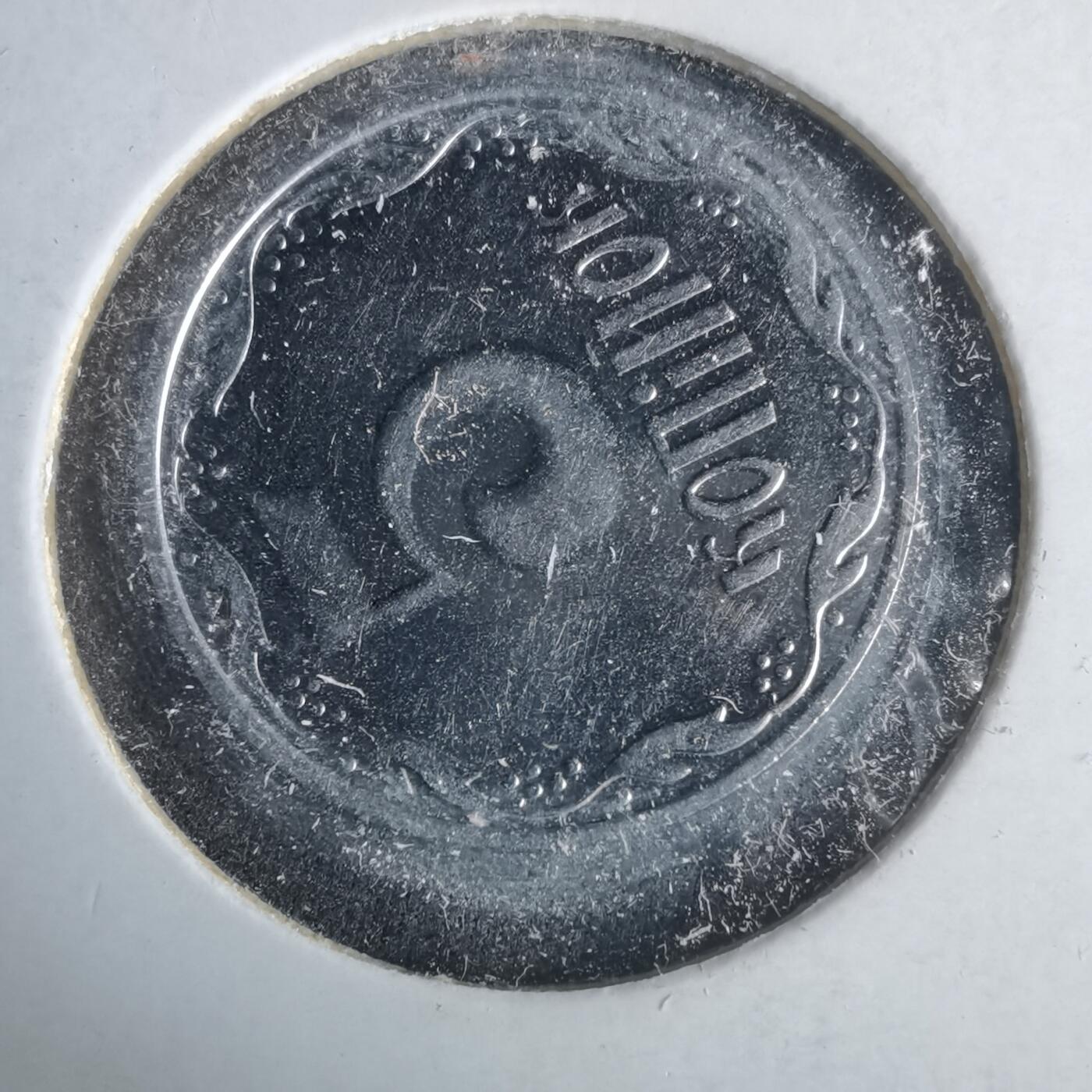 沼泽如烟--第981场 乌克兰2004年5戈比