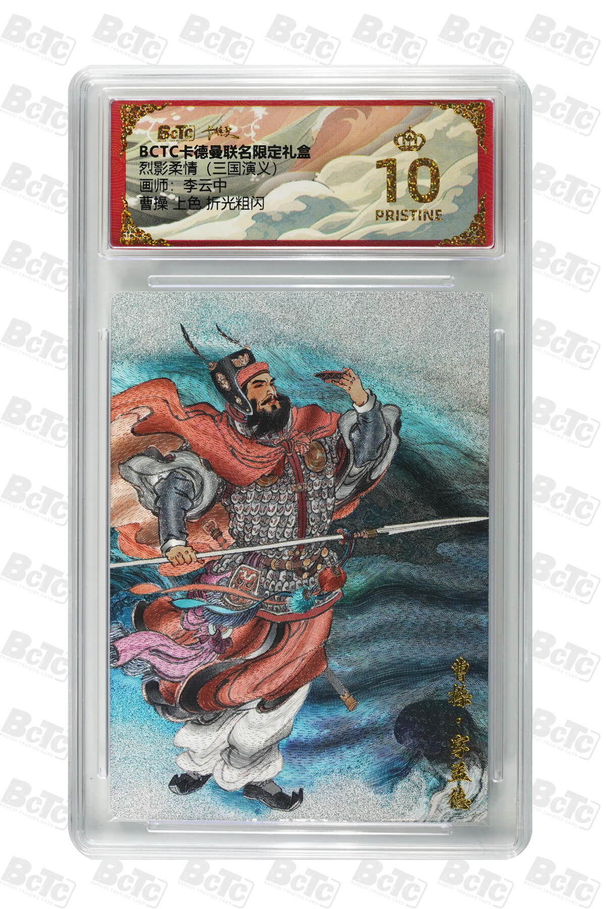 曹操 上色 折光粗闪 PRISTINE