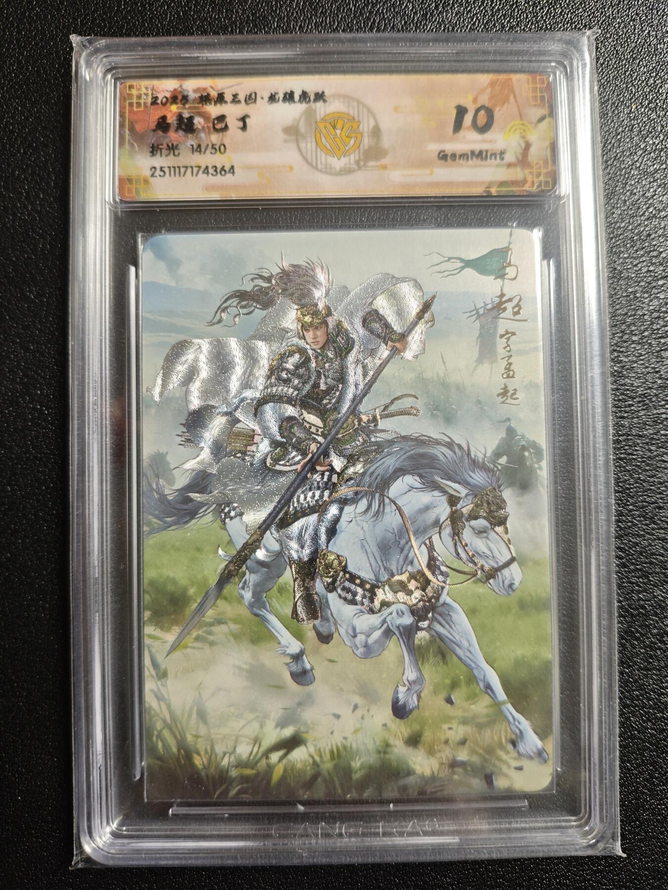 天玑星卡拍第167期《2.2周一截拍》持续收拍收评中 满赠卡需备注 焱卡文化 燎原三国 龙骧虎跃 巴丁 马超 14/50 折光 CCG10