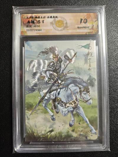 天玑星卡拍第167期《2.2周一截拍》持续收拍收评中 满赠卡需备注 - 焱卡文化 燎原三国 龙骧虎跃 巴丁 马超 14/50 折光 CCG10