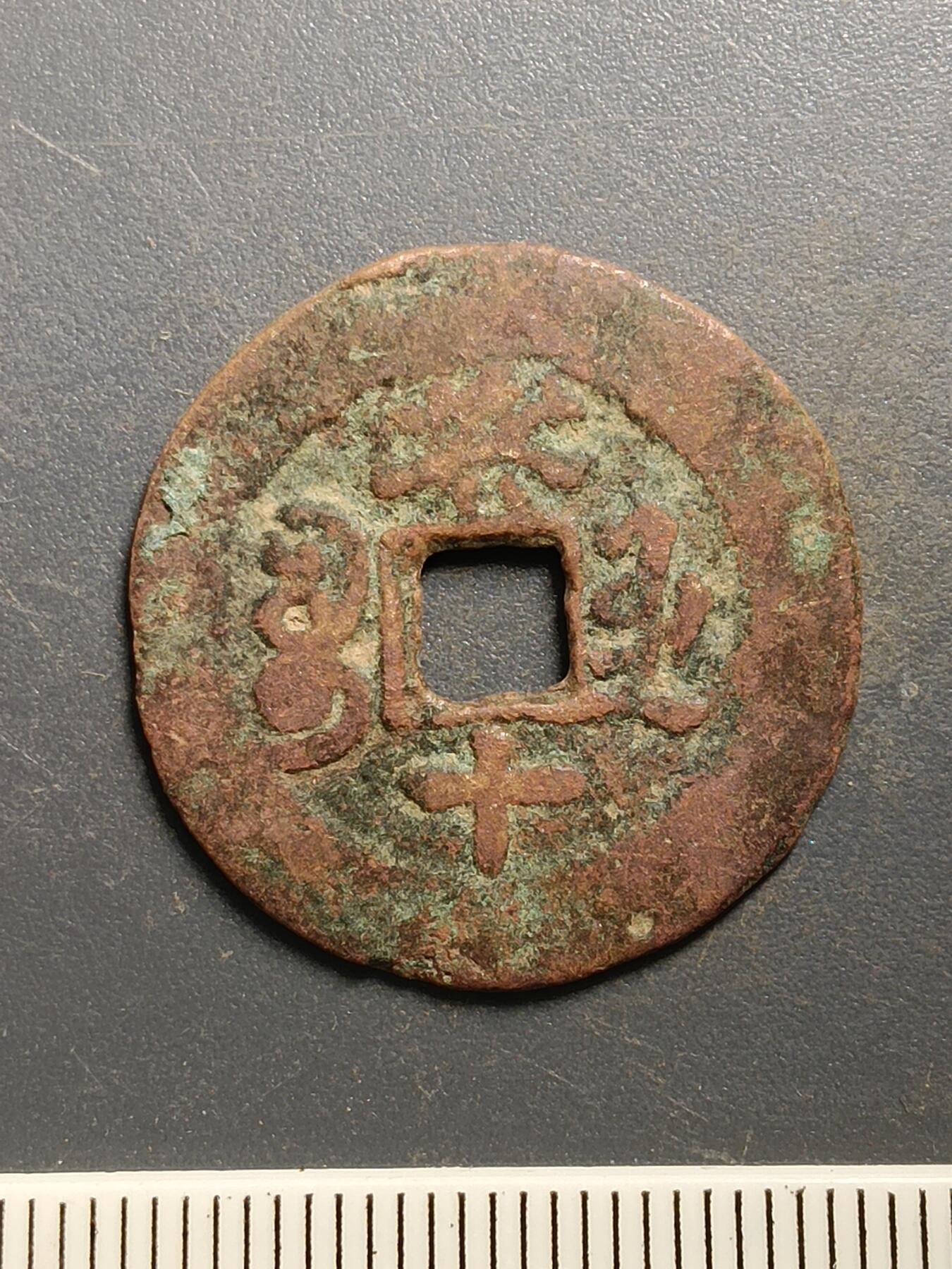 115期新疆红钱粟特钱币丝路钱币专场 A7红钱版式