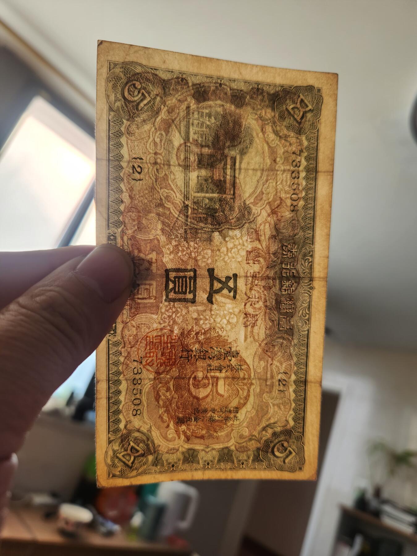 1月31号晚上8点 外国纸币自动截拍第16场 日据台湾5元 灯塔 美品 背面飞鹰