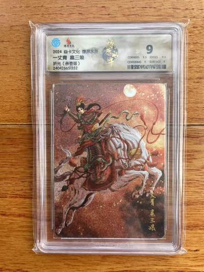 阳大大卡牌拍卖第97期（持续收拍品，周六晚上九点截拍，进群福利早知道） - 【亲签】焱卡文化 燎原水浒 黄子鉴 扈三娘 亲签卡