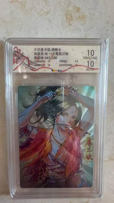 阳大大卡牌拍卖第97期（持续收拍品，周六晚上九点截拍，进群福利早知道） - 【亲签双10】天玑星 肖敬尧 扈三娘 限编043/500