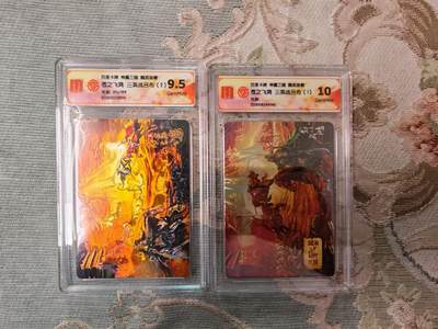 阳大大卡牌拍卖第96期（持续收拍品，周五晚上九点截拍，进群福利早知道） - 百里卡牌 盲盒 魏武扬鞭 苍之飞鸿 三英战吕布一套2张