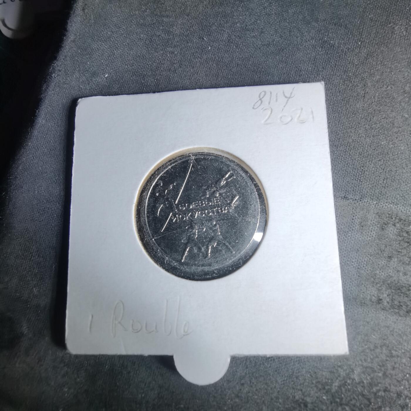 沼泽如烟--第981场 德涅斯特2021年1卢布纪念币武术