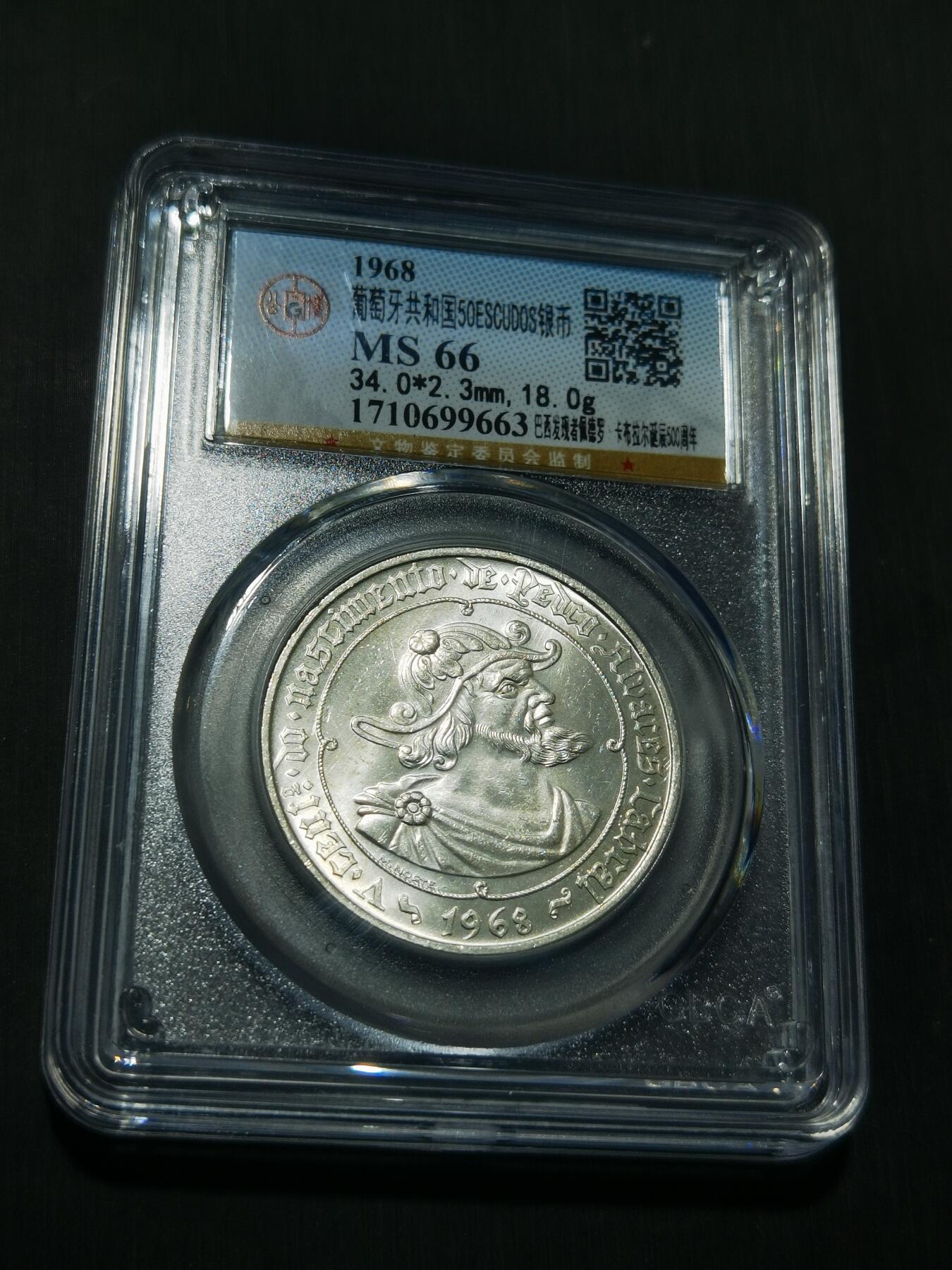 天下钱庄专场欢迎参拍 葡萄牙50埃斯库多银币