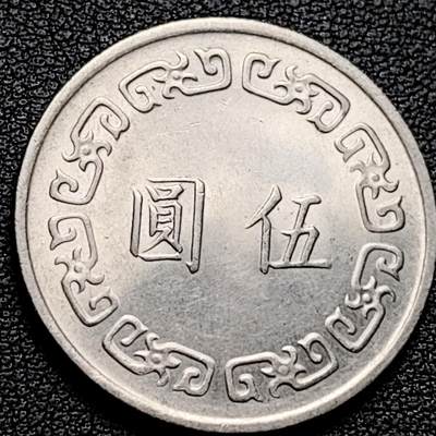 泉币菌-第180场- 精品福利场 - 原光美品 湾湾 1974年 蒋公大五元镍币 29mm