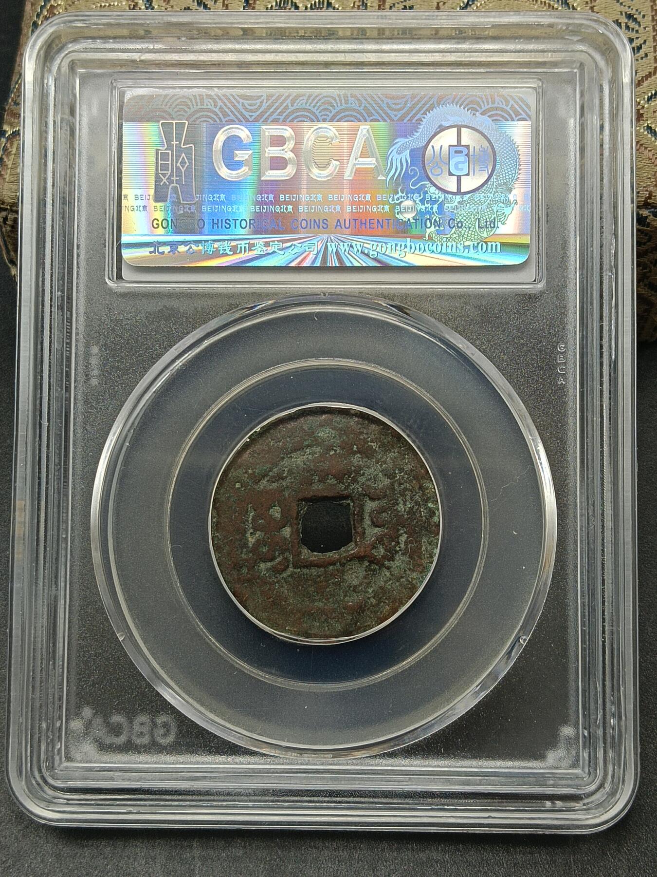 115期新疆红钱粟特钱币丝路钱币专场 乾隆通宝仿宝源