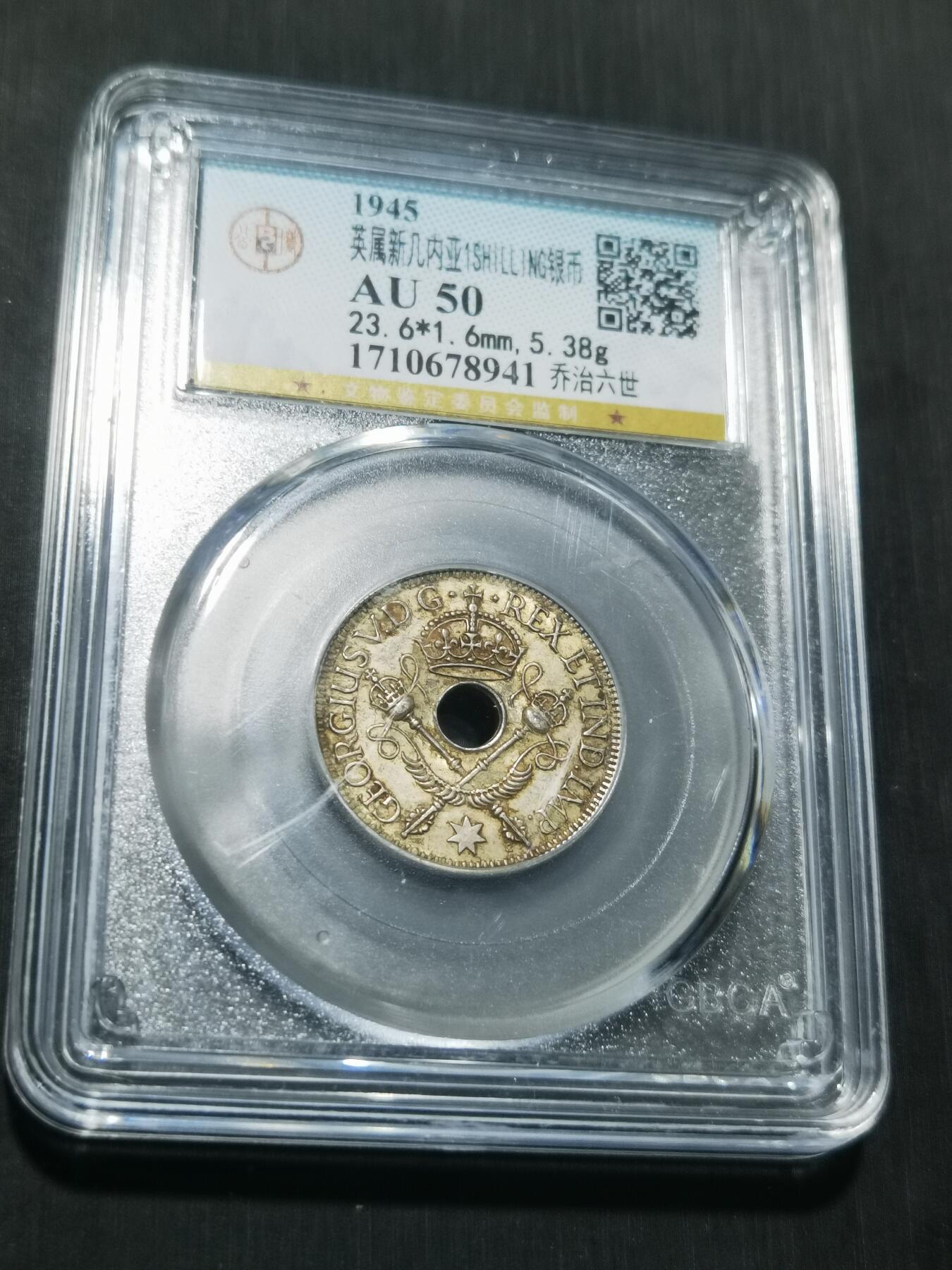 天下钱庄专场欢迎参拍 新几内亚中孔银币