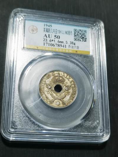 天下钱庄专场欢迎参拍 - 新几内亚中孔银币