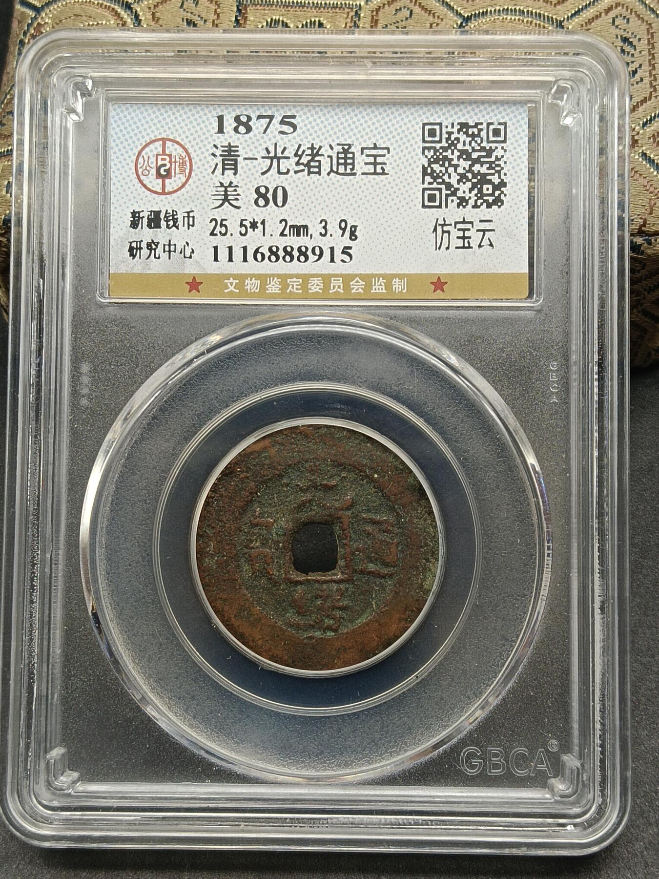115期新疆红钱粟特钱币丝路钱币专场 光绪通宝仿宝云