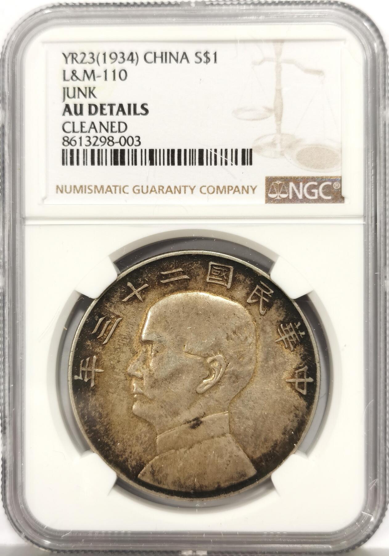 博洋堂世界钱币拍卖第159期（全场包邮） NGC AU 民国二十三年船洋，极品包浆，出分无敌